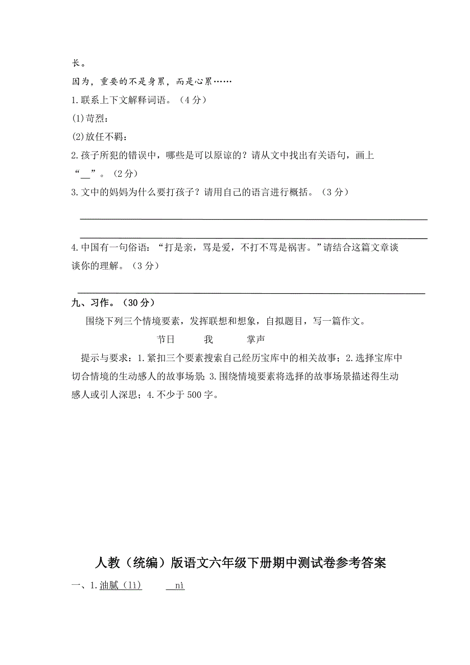 部编版六年级下册语文《期中考试题》附答案_第5页