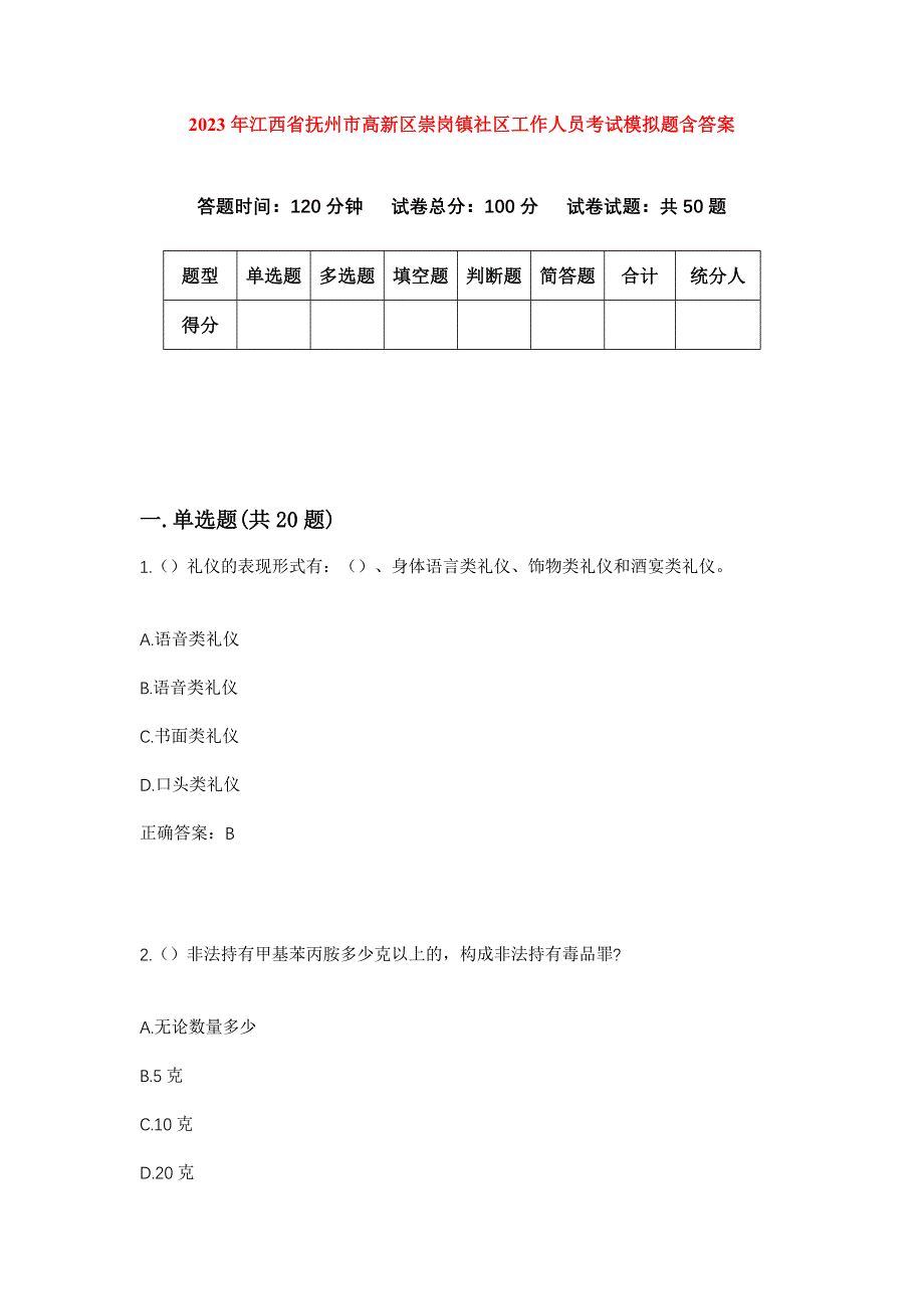 2023年江西省抚州市高新区崇岗镇社区工作人员考试模拟题含答案_第1页