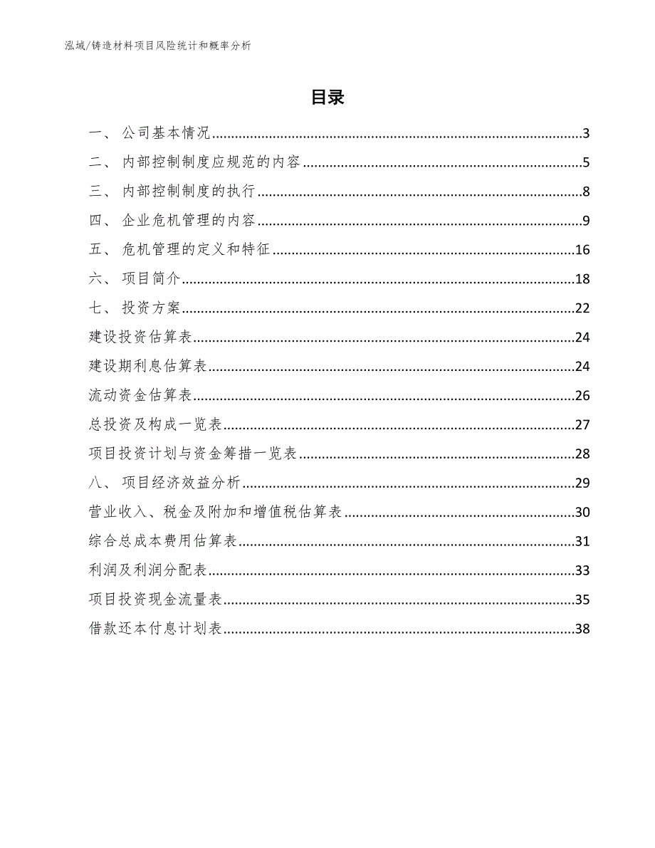 铸造材料项目风险统计和概率分析_范文_第2页