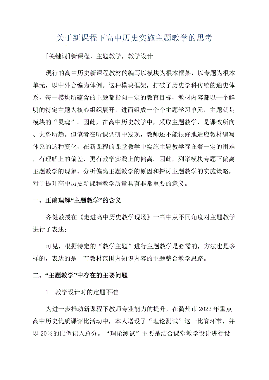 关于新课程下高中历史实施主题教学的思考.docx_第1页
