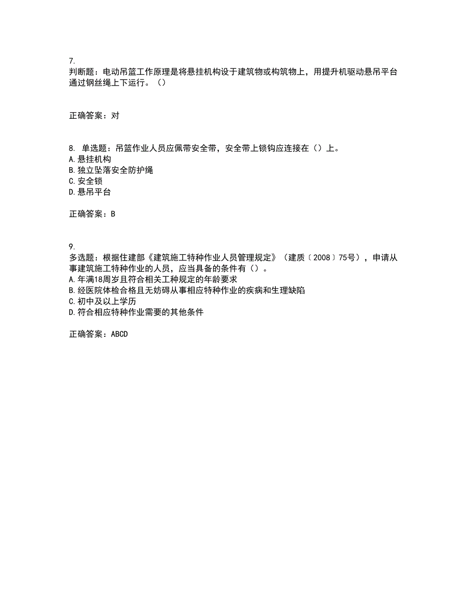 高处作业吊蓝安装拆卸工、操作工资格证书考核（全考点）试题附答案参考37_第3页