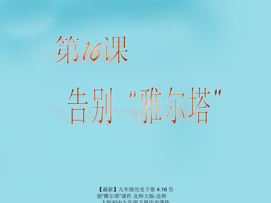 最新九年级历史下册4.16告别雅尔塔课件北师大版北师大版初中九年级下册历史课件_第2页