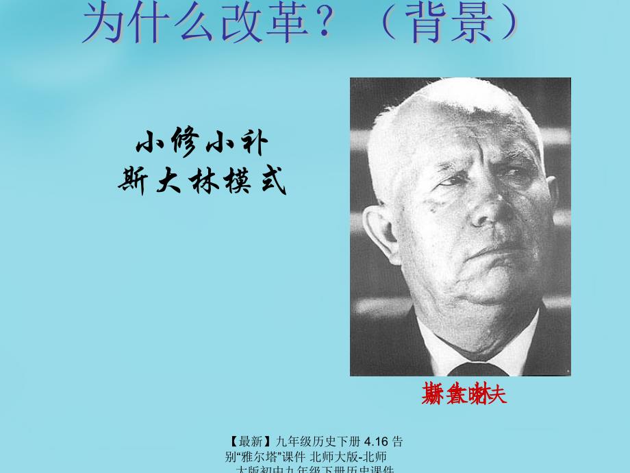 最新九年级历史下册4.16告别雅尔塔课件北师大版北师大版初中九年级下册历史课件_第4页