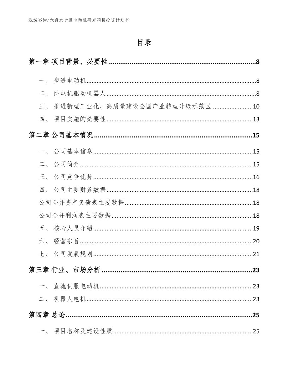 六盘水步进电动机研发项目投资计划书模板参考_第2页