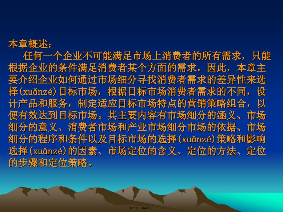 市场营销7市场细分与目标市场选择教学提纲_第2页