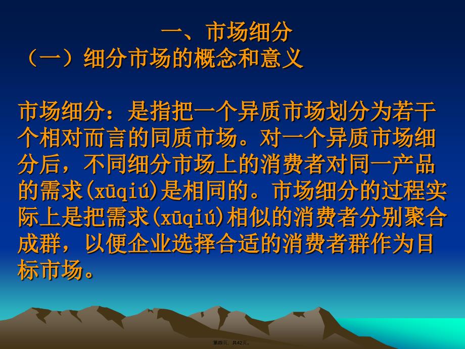 市场营销7市场细分与目标市场选择教学提纲_第4页