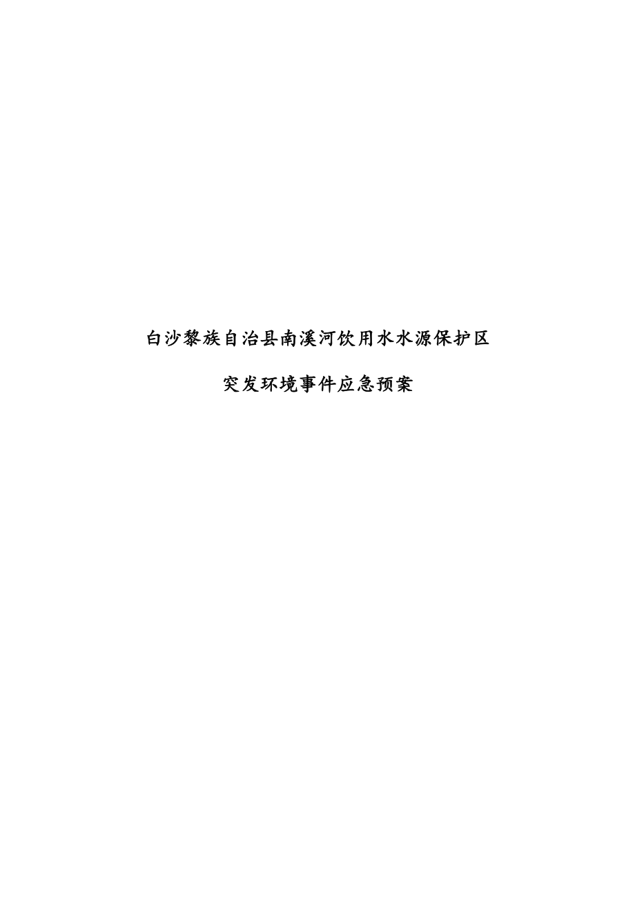 白沙黎族自治县南溪河饮用水水源保护区突发环境事件应急预案.docx_第1页