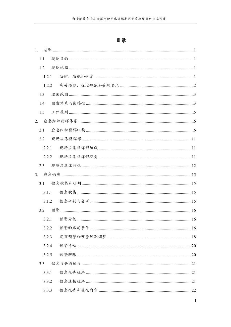 白沙黎族自治县南溪河饮用水水源保护区突发环境事件应急预案.docx_第3页