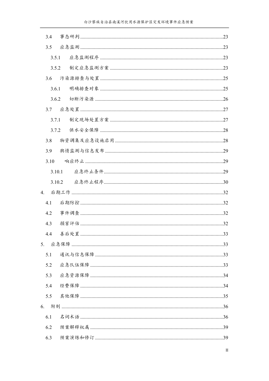 白沙黎族自治县南溪河饮用水水源保护区突发环境事件应急预案.docx_第4页