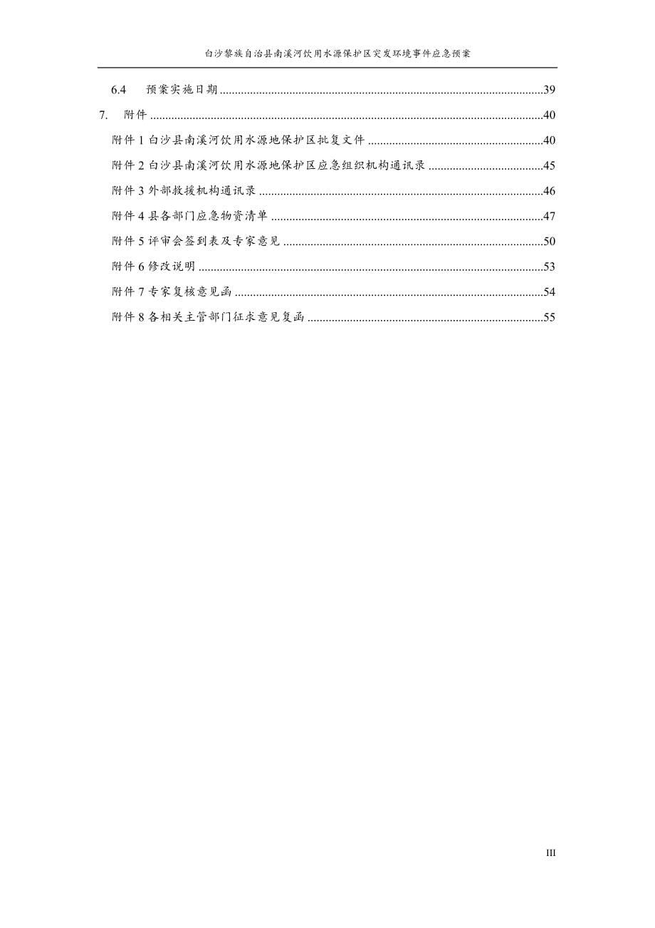 白沙黎族自治县南溪河饮用水水源保护区突发环境事件应急预案.docx_第5页