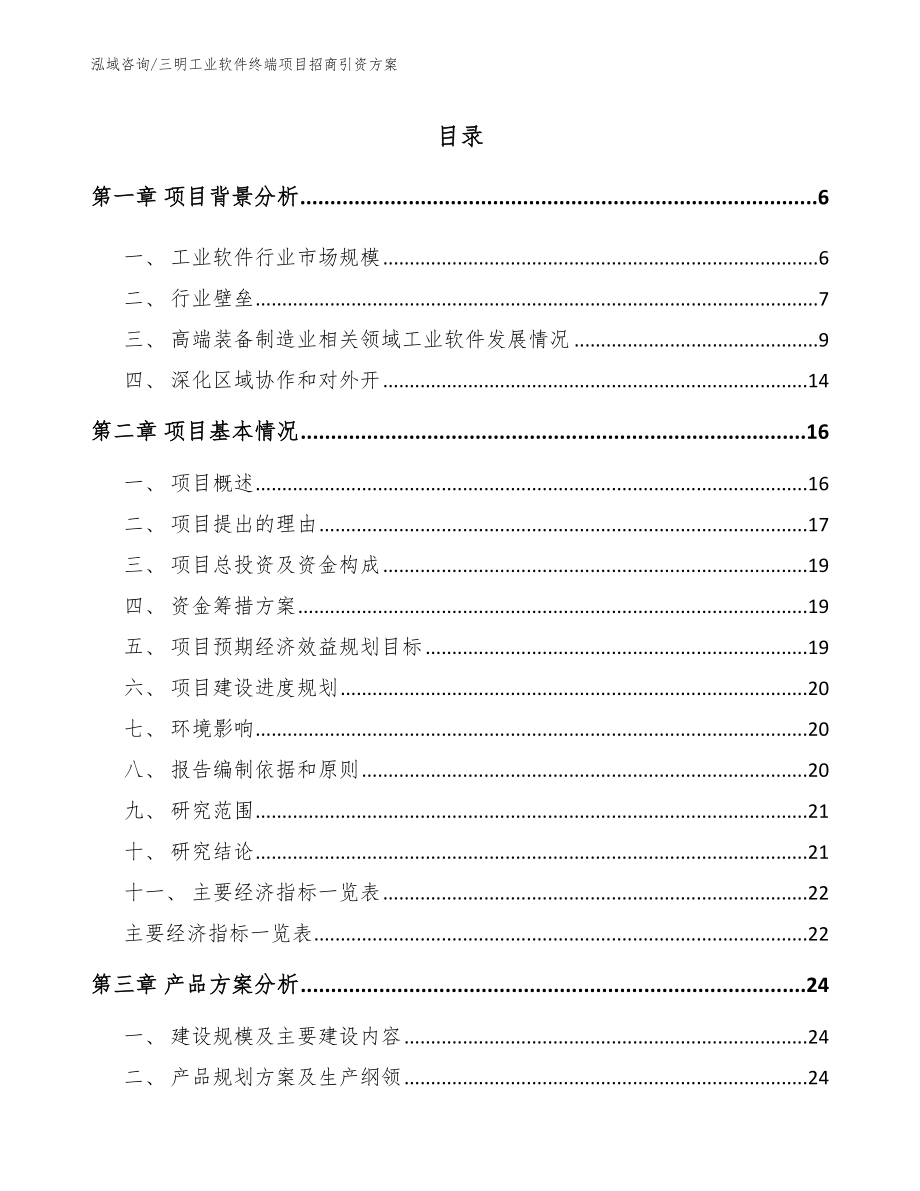 三明工业软件终端项目招商引资方案_第1页