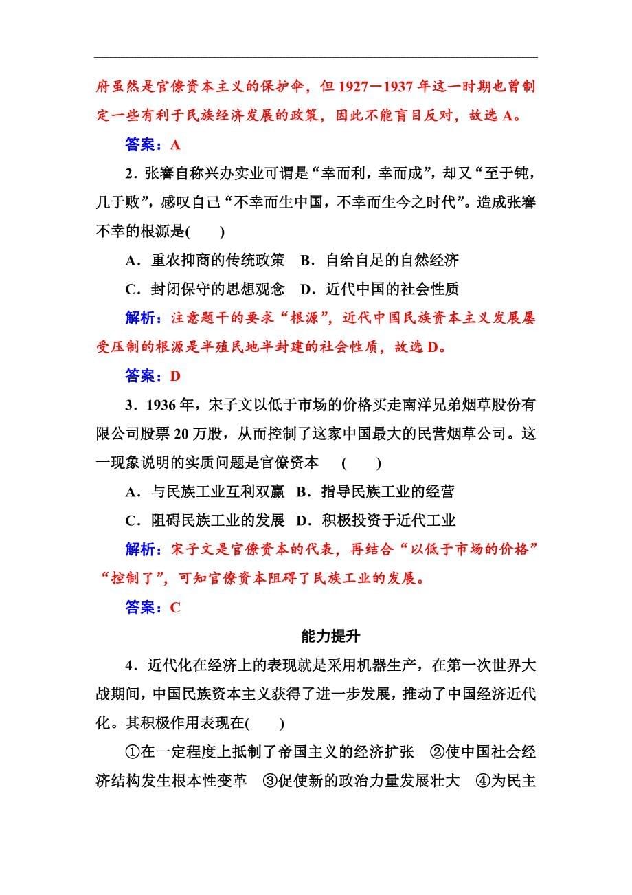 人民版历史必修2同步练习：专题二三近代中国资本主义的历史命运 Word版含解析_第5页
