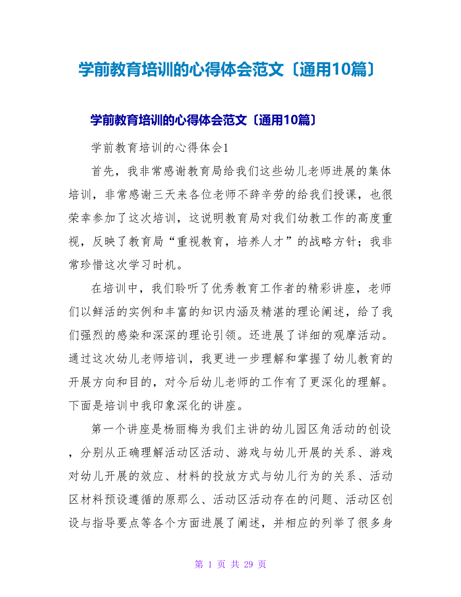 学前教育培训的心得体会范文（通用10篇）.doc_第1页