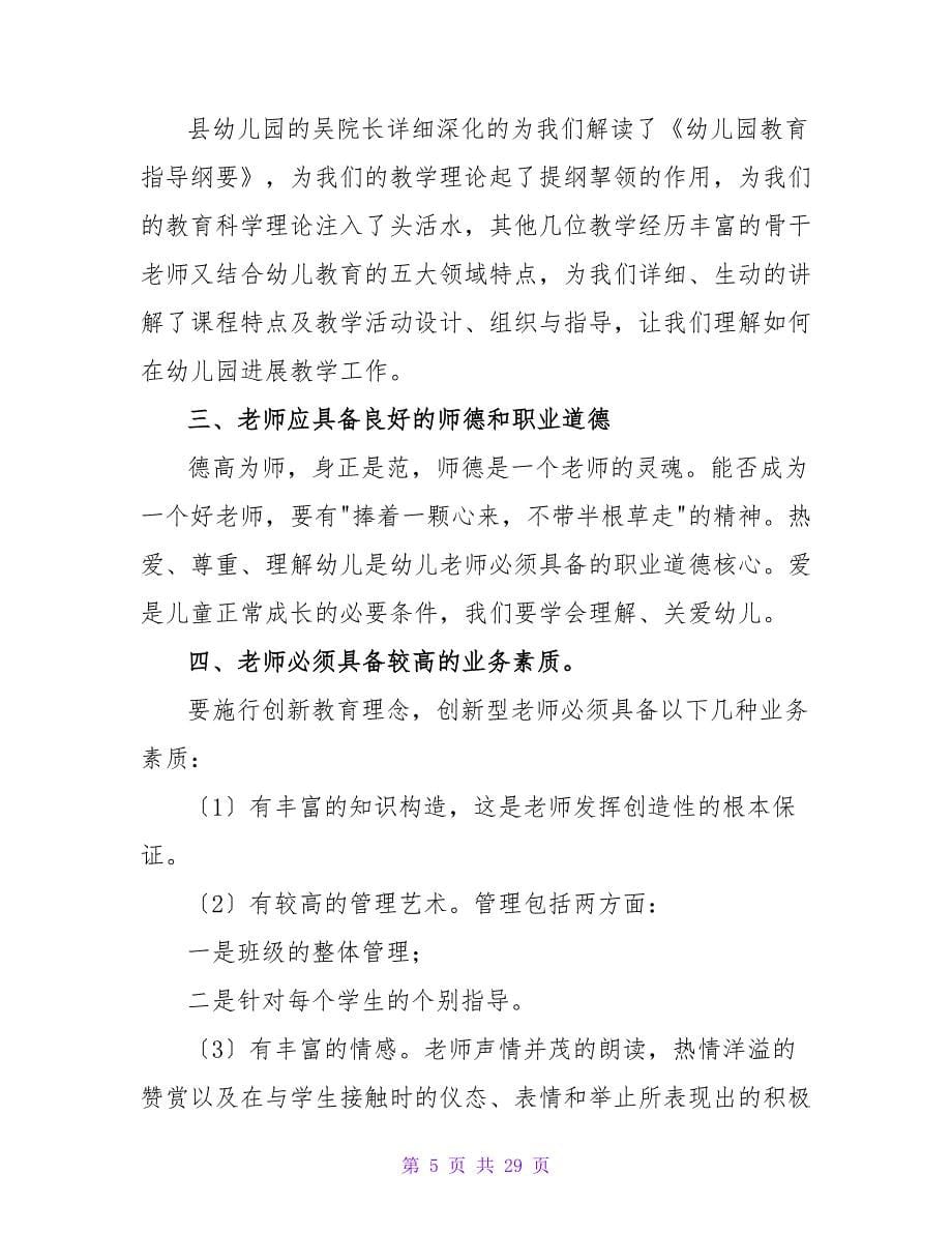 学前教育培训的心得体会范文（通用10篇）.doc_第5页