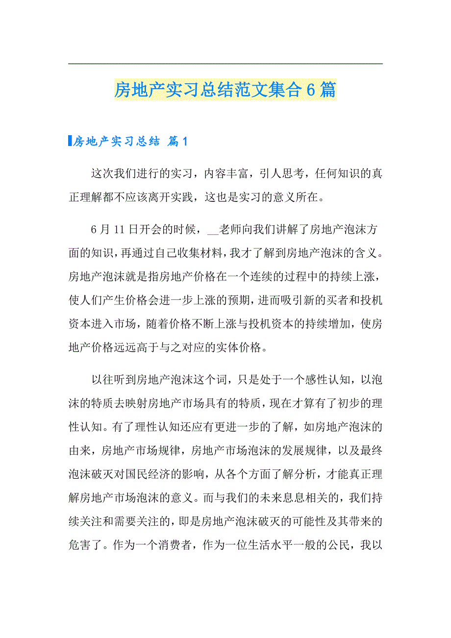 【可编辑】房地产实习总结范文集合6篇_第1页