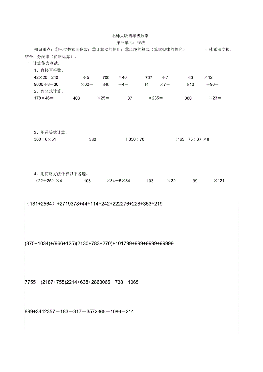 北师大数学四年级上册期数学第三单元乘法试题.doc_第1页