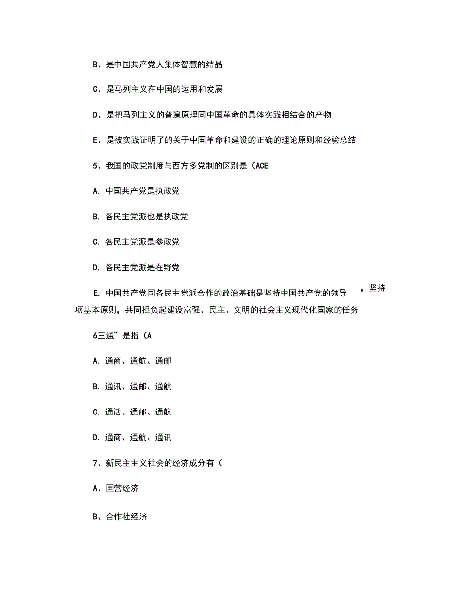 2010海南省毛概考试重点新总结A最新考试试题库(完整版)(精)_第2页