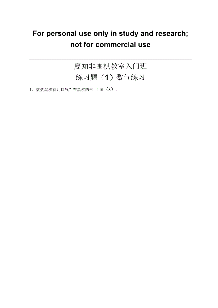 夏知非围棋教室入门班练习题_第1页