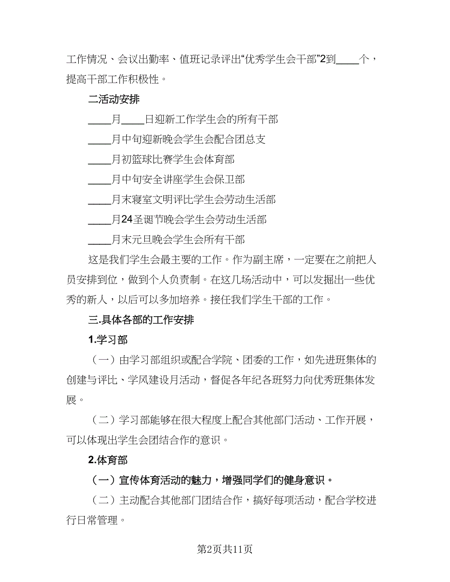 学生会副主席下一年工作计划（四篇）.doc_第2页