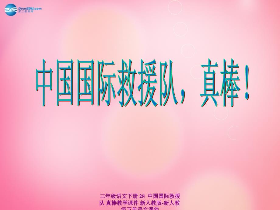 最新三年级语文下册28中国国际救援队真棒教学课件_第1页