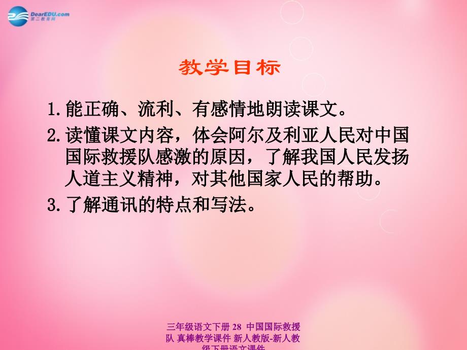 最新三年级语文下册28中国国际救援队真棒教学课件_第2页