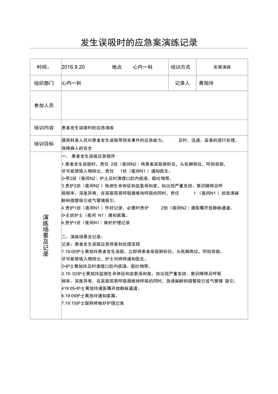 误吸应急预案演练记录_第1页