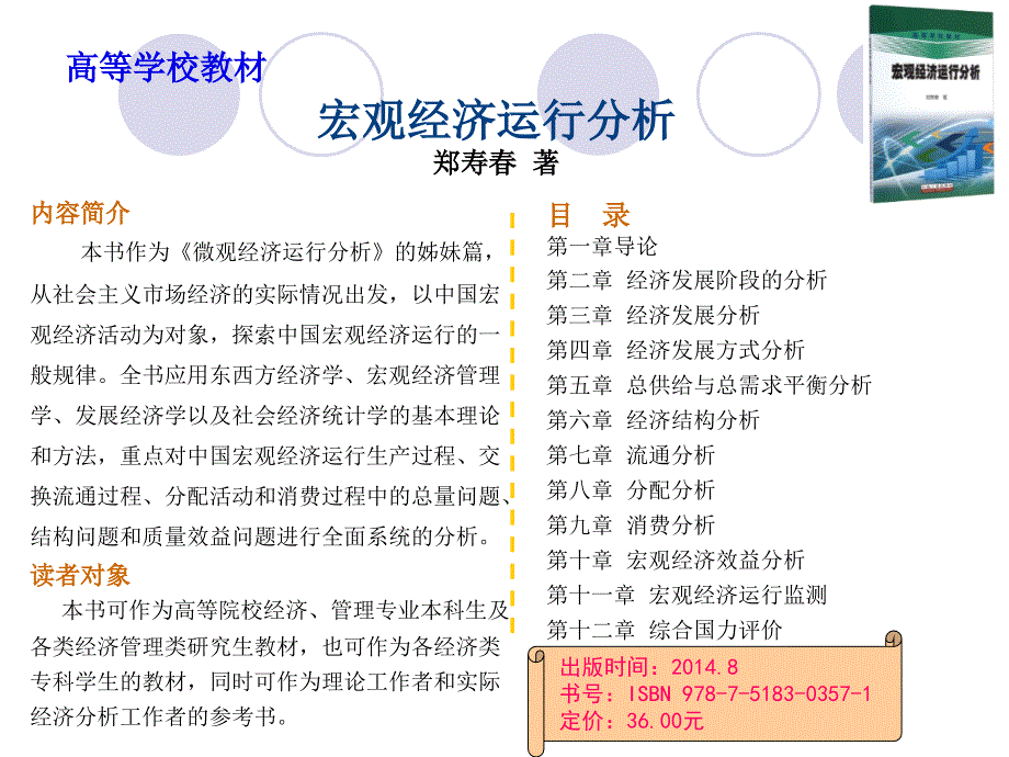 内容简介本书作为《微观经济运行分析》的姊妹篇,从社会主_第1页