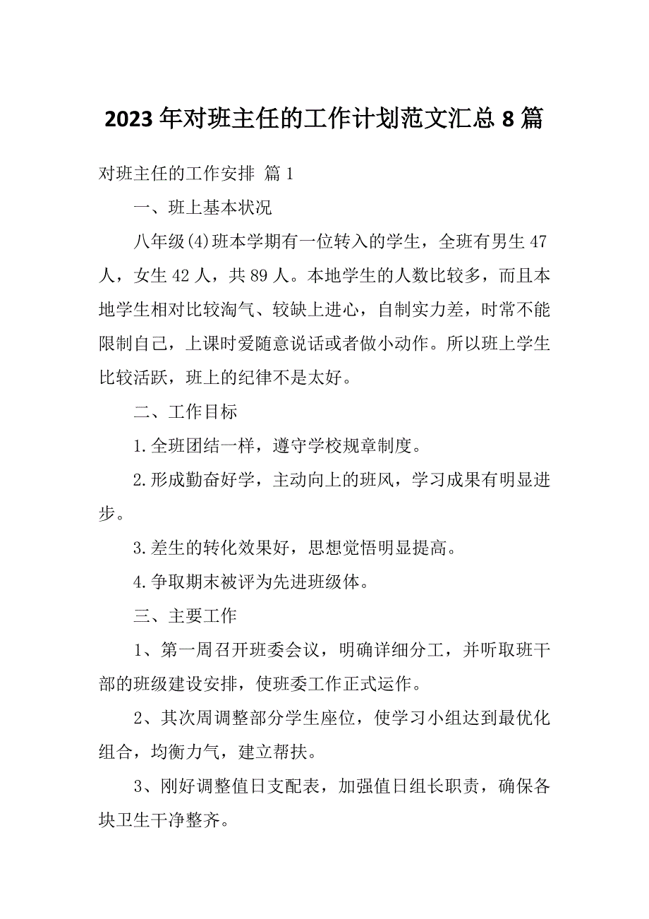 2023年对班主任的工作计划范文汇总8篇_第1页