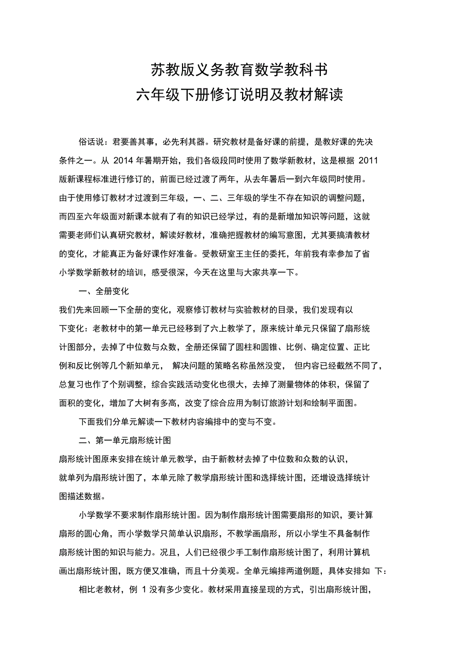 六下全册教材分析_第1页