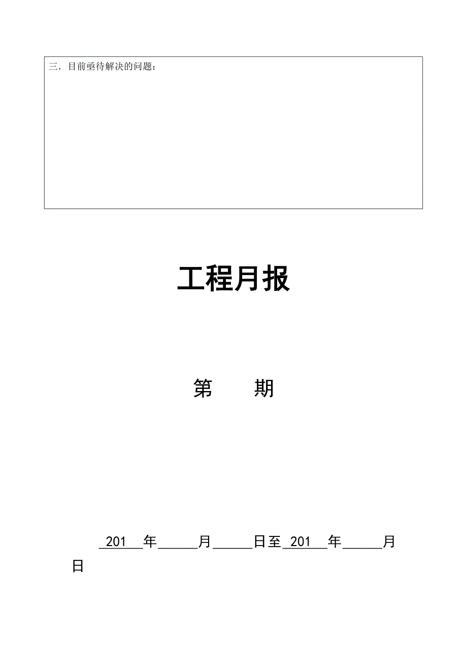 施工日报、周报、月报样本.doc_第3页