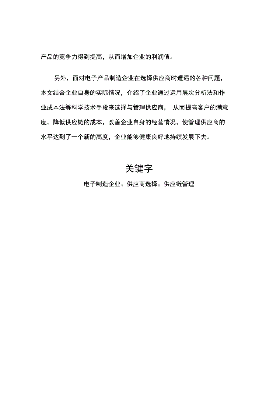 100505119刘孟阳供应链环境下电子产品制造企业供应商评估与选择的研究汇编_第3页