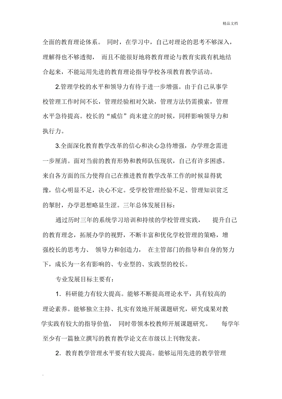 赵立鹏校长个人三年专业发展规划_第2页