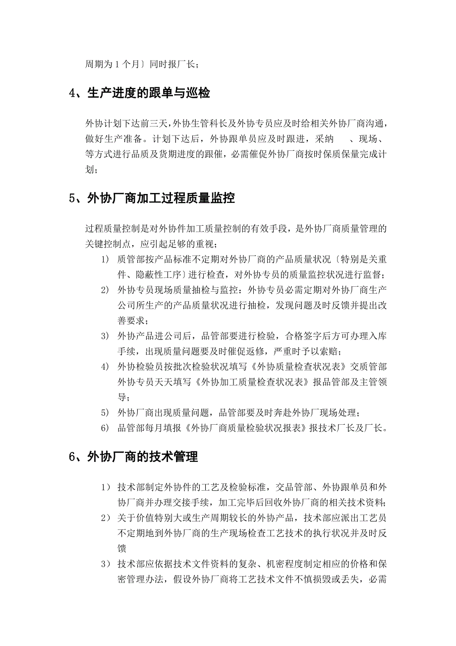 工厂外协加工管理制度-外协厂商的质量监控和货期保证.doc_第4页