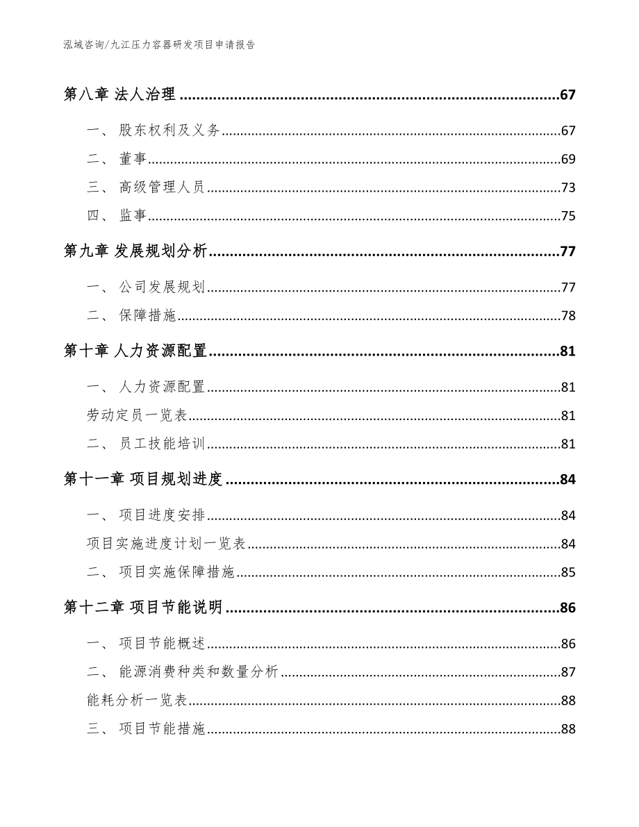 九江压力容器研发项目申请报告_第4页