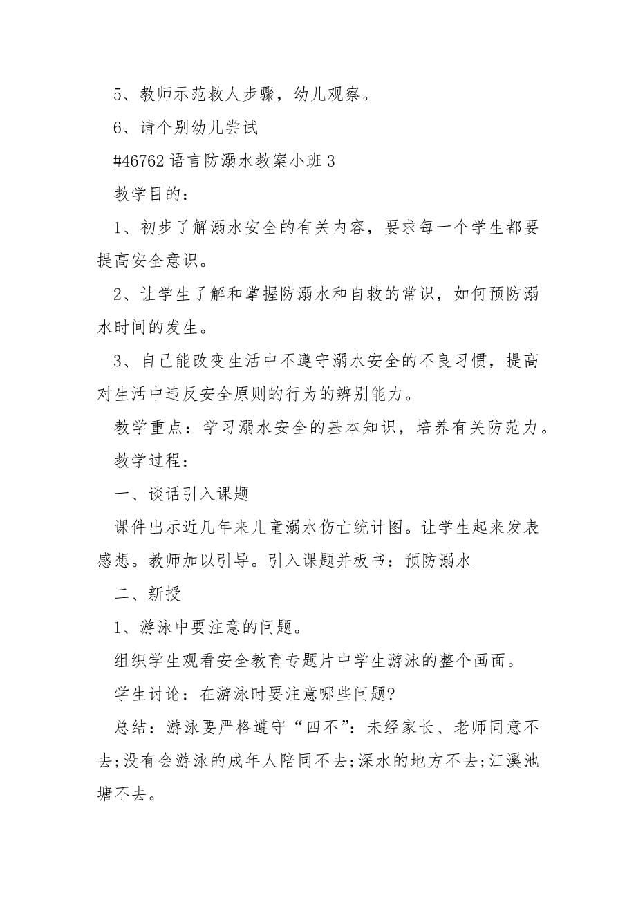 语言防溺水教案小班_第5页