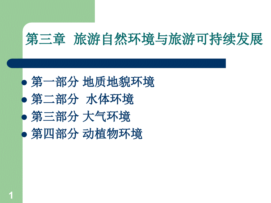 第三章--旅游自然环境与旅游可持续发展讲解_第1页