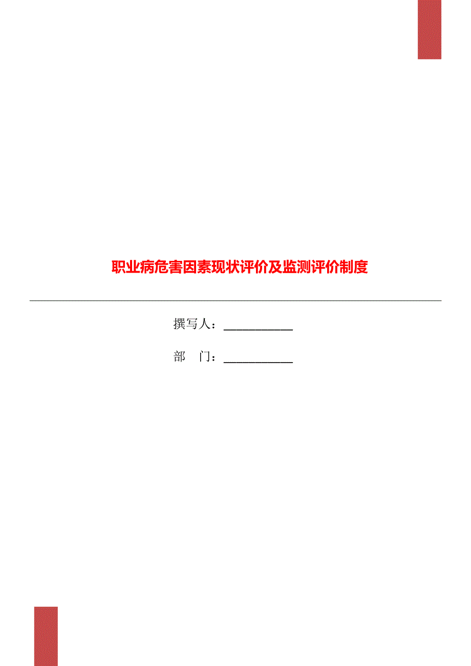 职业病危害因素现状评价及监测评价制度_第1页