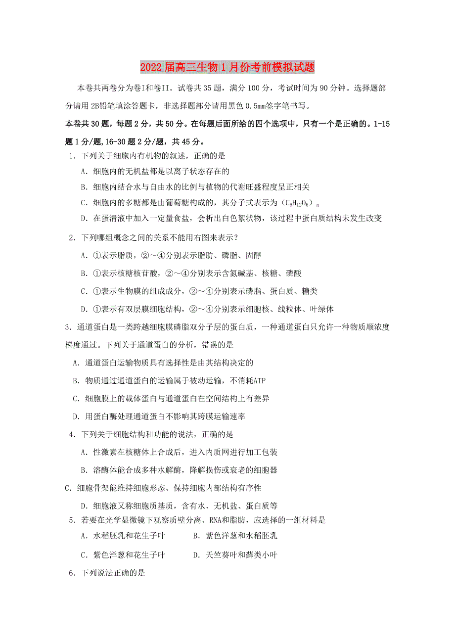 2022届高三生物1月份考前模拟试题_第1页