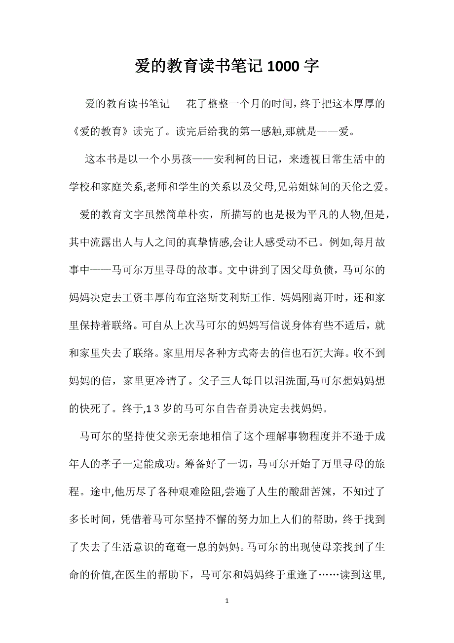 爱的教育读书笔记1000字_第1页