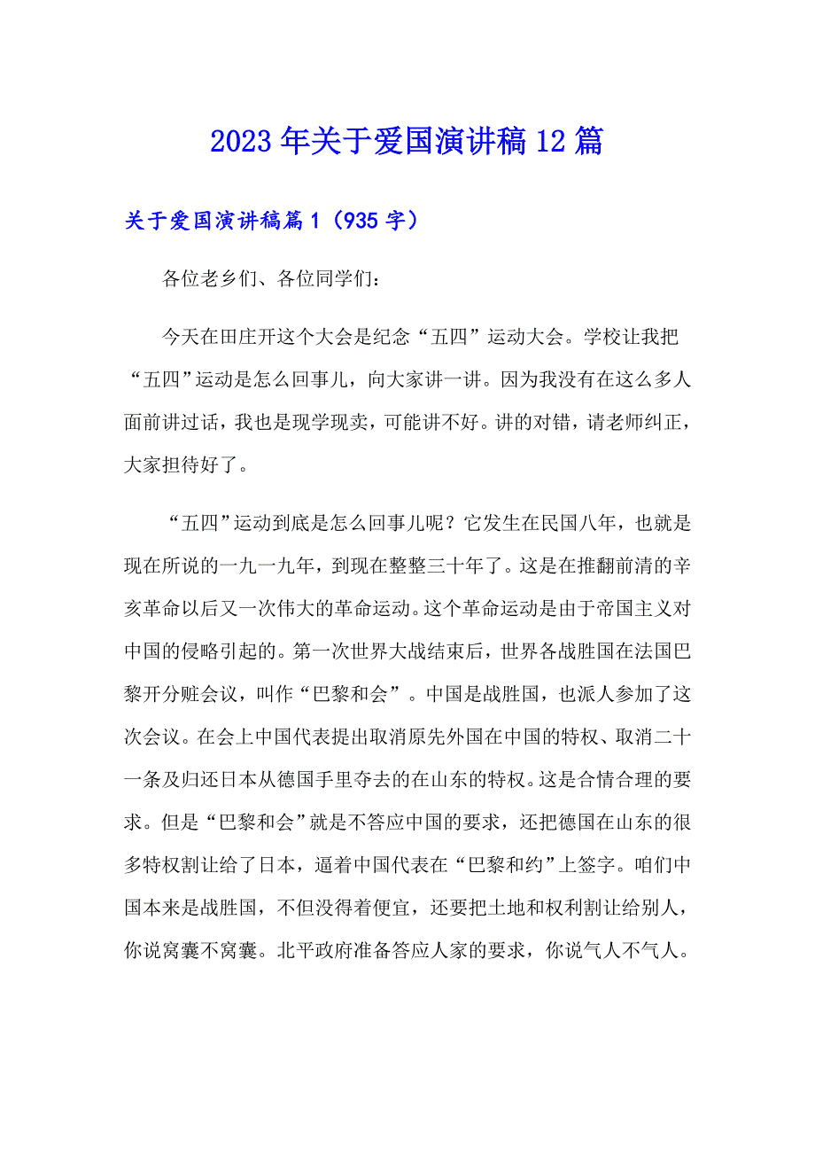 2023年关于爱国演讲稿12篇_第1页