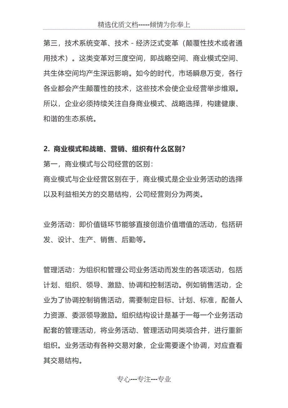 实操魏朱商业模式六要素_第2页