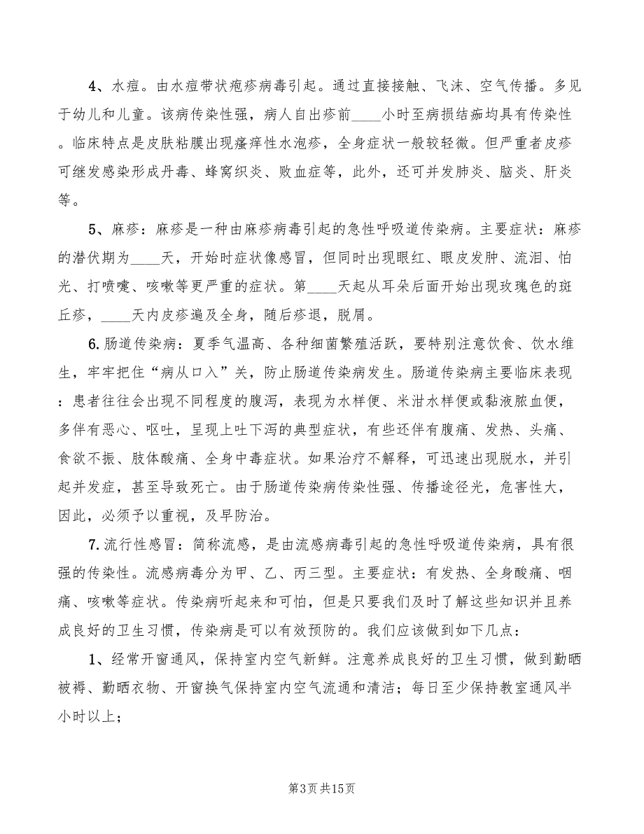 2022年夏季主题活动主持词模板_第3页