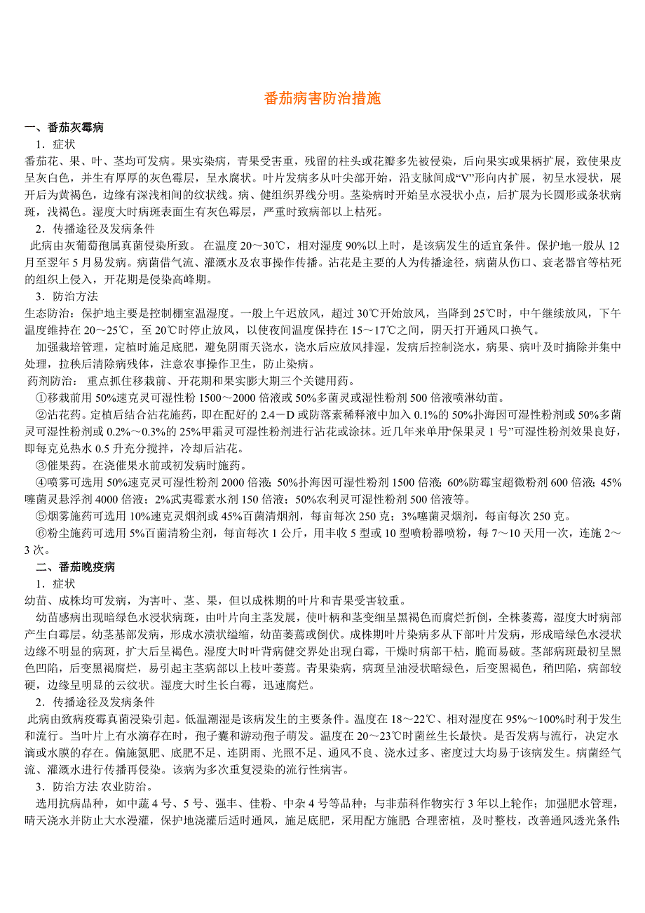 番茄常见病害的识别与防治.doc_第1页