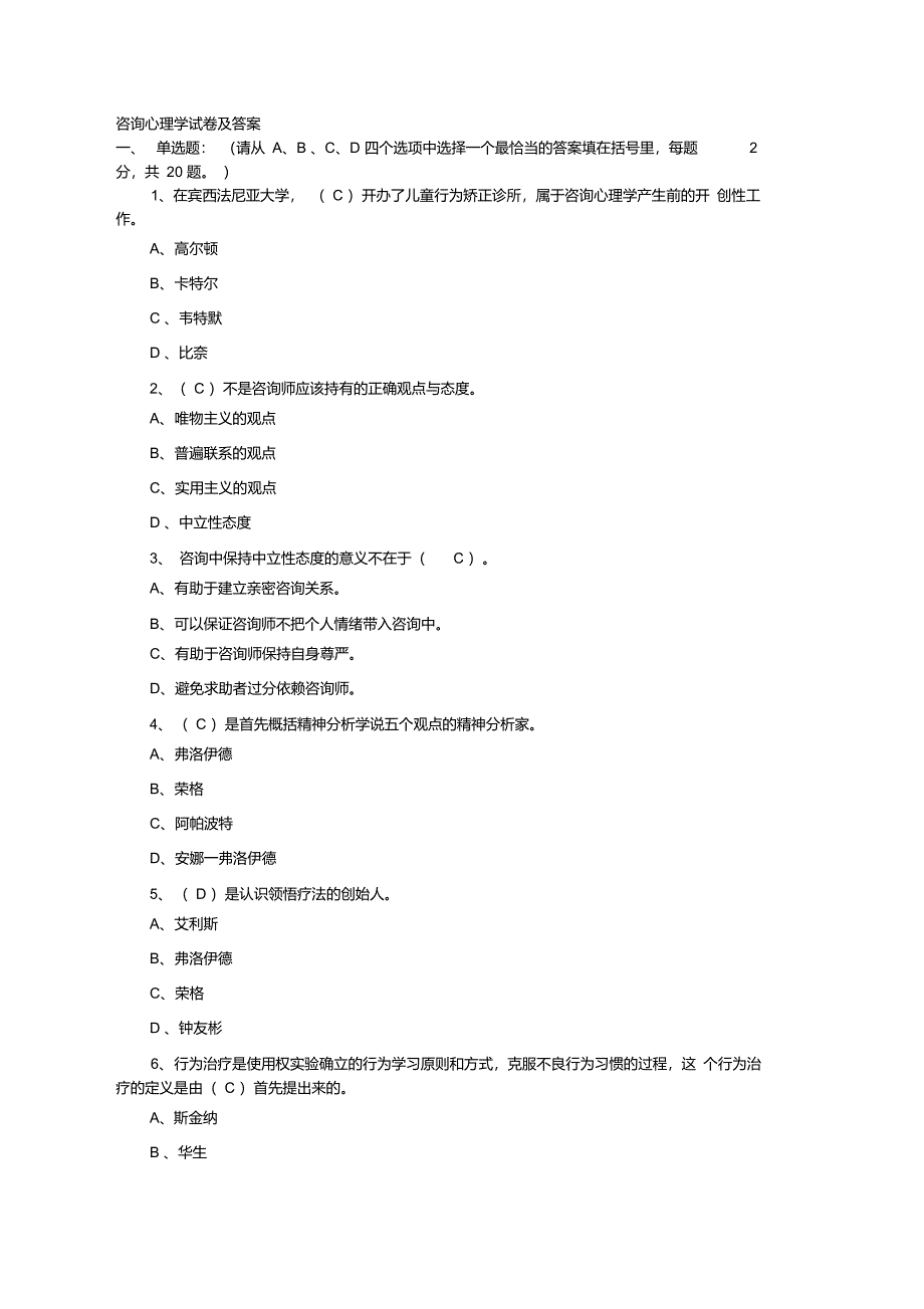 咨询心理学试卷及答案_第1页