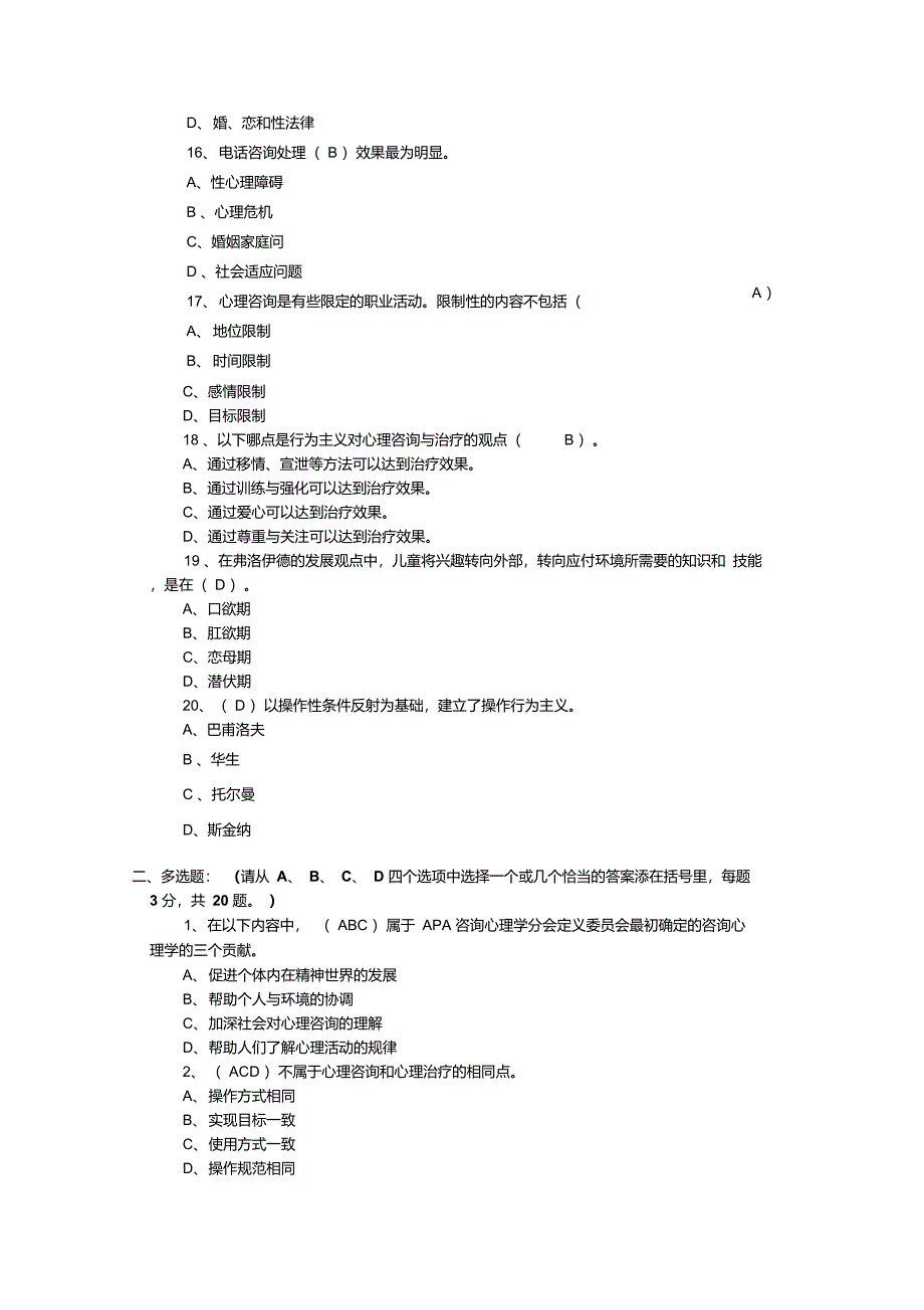 咨询心理学试卷及答案_第4页