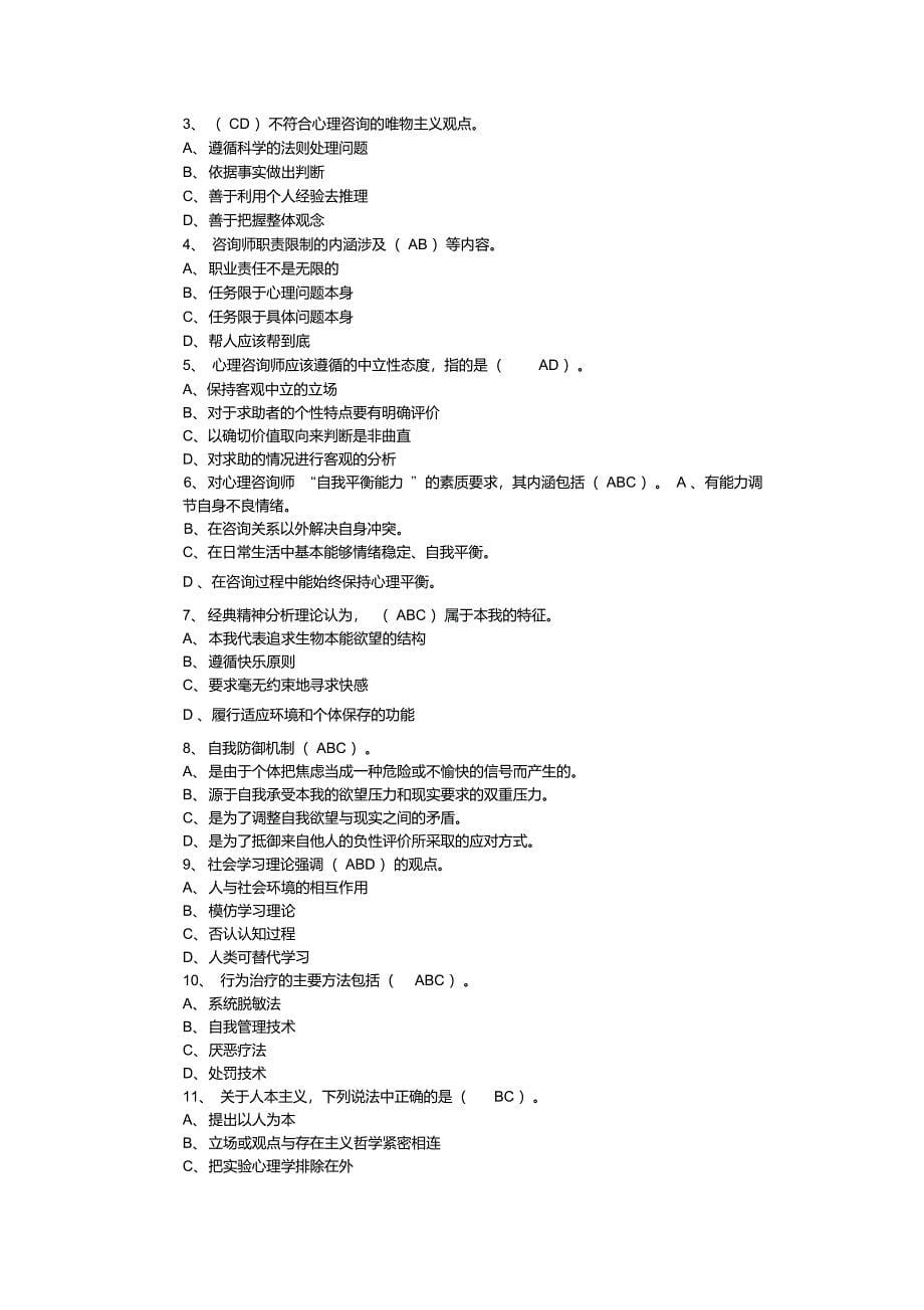 咨询心理学试卷及答案_第5页