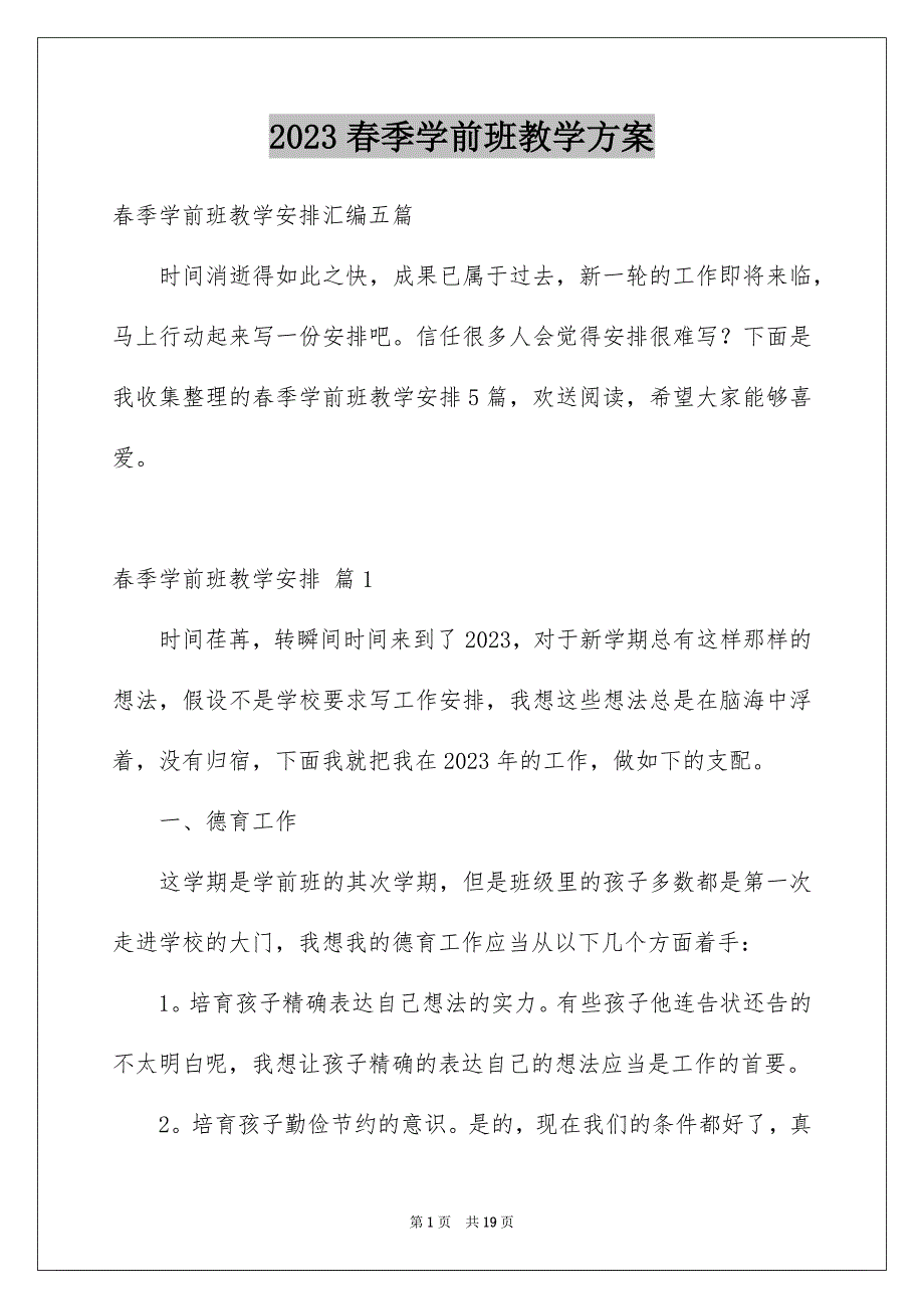 2023春季学前班教学计划范文.docx_第1页