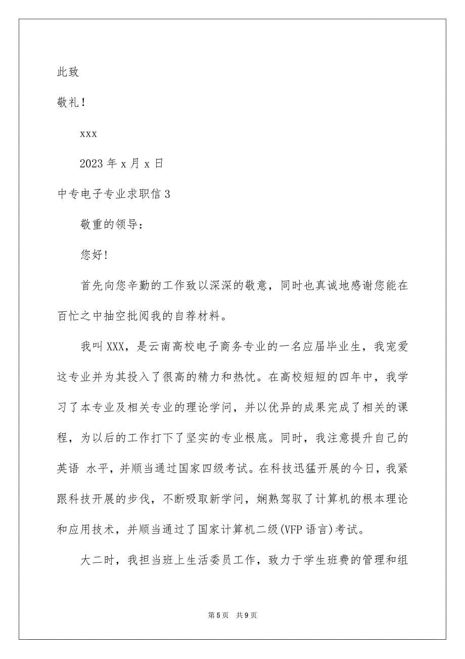 2023年中专电子专业求职信.docx_第5页