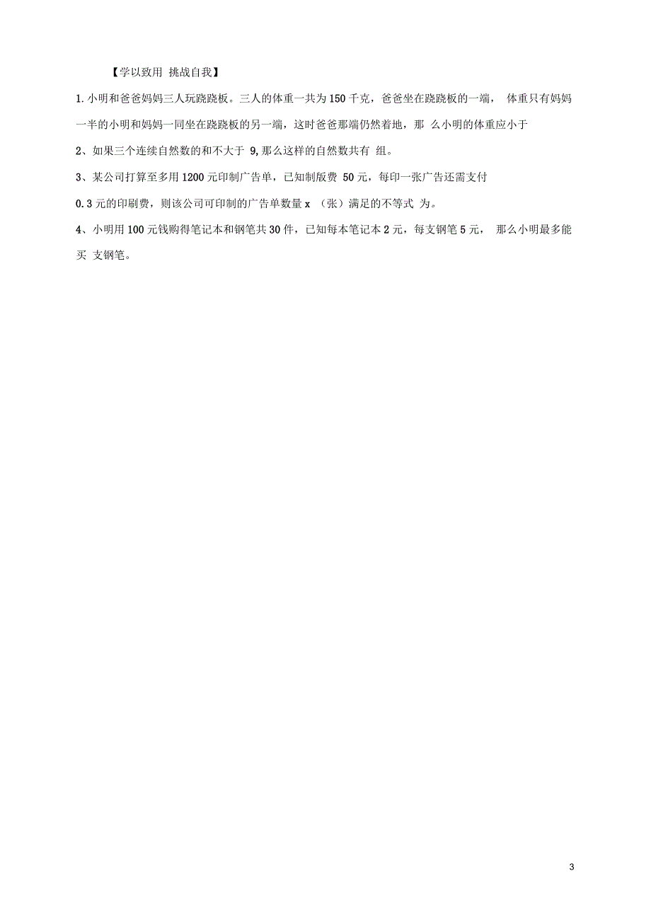 新沪科版七年级数学下册《7章一元一次不等式与不等式组7.2一元一次不等式的运用》教案_3_第3页