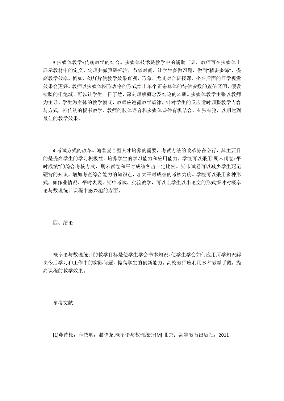 概率论与数理统计教学改革研究_1_第3页